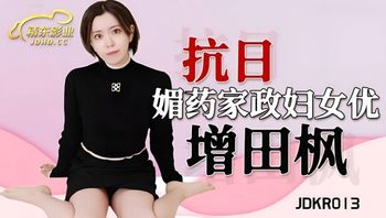 【精东传媒】JDKR013媚藥家政妇女优 增田枫