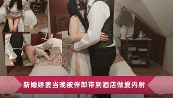 【网曝黑料】新婚娇妻当晚被伴郎带到酒店做爱内射