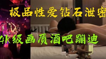 【國產精品】極品性愛鑽石泄密第5季高清4K級畫質酒吧蹦迪