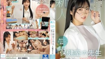【無碼破解】MIFD-481 新人：東京北區公立中學的現役保健室教師大月由里香（21歲）決心出道AV