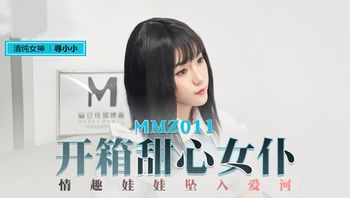 【麻豆传媒】MMZ-011开箱甜心女仆-寻小小.