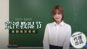 【麻豆传媒】THY-0002 荒淫教湿节 操翻骚货老师.