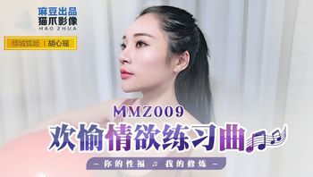 【麻豆傳媒】MMZ-009歡愉情慾練習曲你的性福我的修煉.