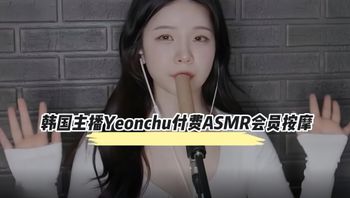 【SPA养生】韩国主播Yeonchu付费ASMR会员按摩