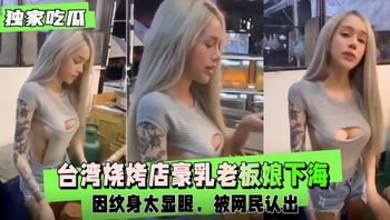 【网曝黑料】台湾烧烤店豪乳老板娘下海兼职玩拉拉